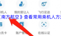 《南方航空》查看常用乘机人方法