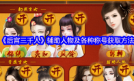 《后宫三千人》辅助人物及各种称号获取方法