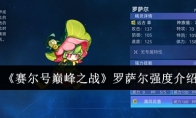 《赛尔号巅峰之战》罗萨尔强度介绍