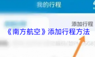 《南方航空》添加行程方法