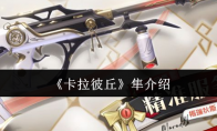 《卡拉彼丘》隼介绍