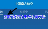 《南方航空》退改机票方法