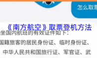 《南方航空》取票登机方法
