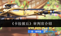 《卡拉彼丘》审判官介绍