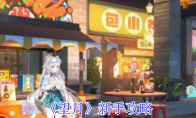 《望月》新手攻略