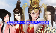 《后宫三千人》第二章采女篇攻略