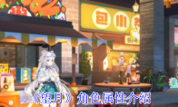 《望月》角色属性介绍