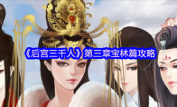 《后宫三千人》第三章宝林篇攻略