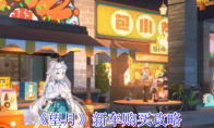 《望月》新车购买攻略