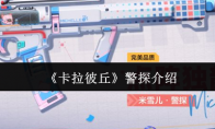 《卡拉彼丘》警探介绍