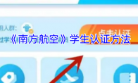 《南方航空》学生认证方法