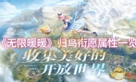 《无限暖暖》归鸟衔愿属性一览