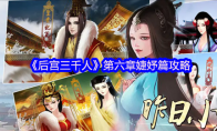 《后宫三千人》第六章婕妤篇攻略