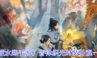 《逆水寒手游》音律织光时装外观一览