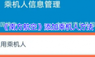《南方航空》添加乘机人方法