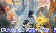 《逆水寒手游》冥渊时装外观一览