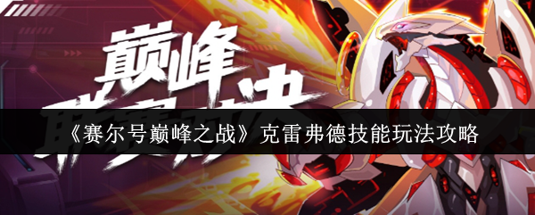 《赛尔号巅峰之战》克雷弗德技能玩法攻略