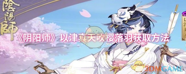 《阴阳师》以津真天吹樱落羽获取方法