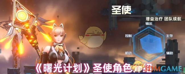 《曙光计划》圣使角色介绍
