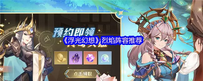 《浮光幻想》烈焰阵容推荐