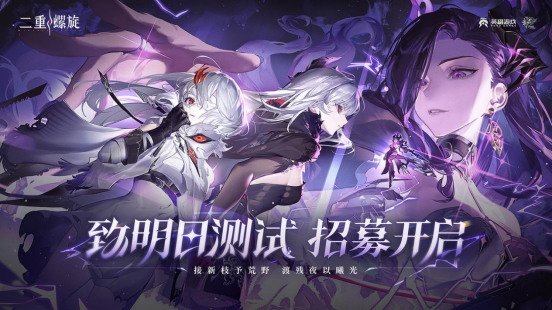 多维武器组合×立体战斗 《二重螺旋》「致明日测试」招募现已开启 