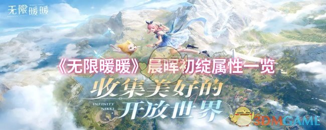 《无限暖暖》晨晖初绽属性一览