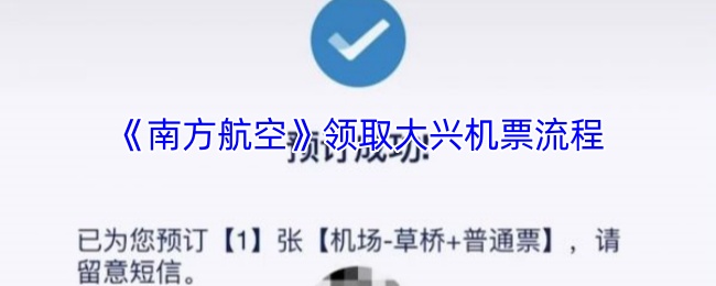 《南方航空》领取大兴机票流程
