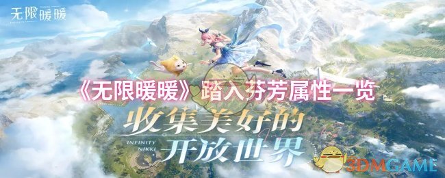 《无限暖暖》踏入芬芳属性一览
