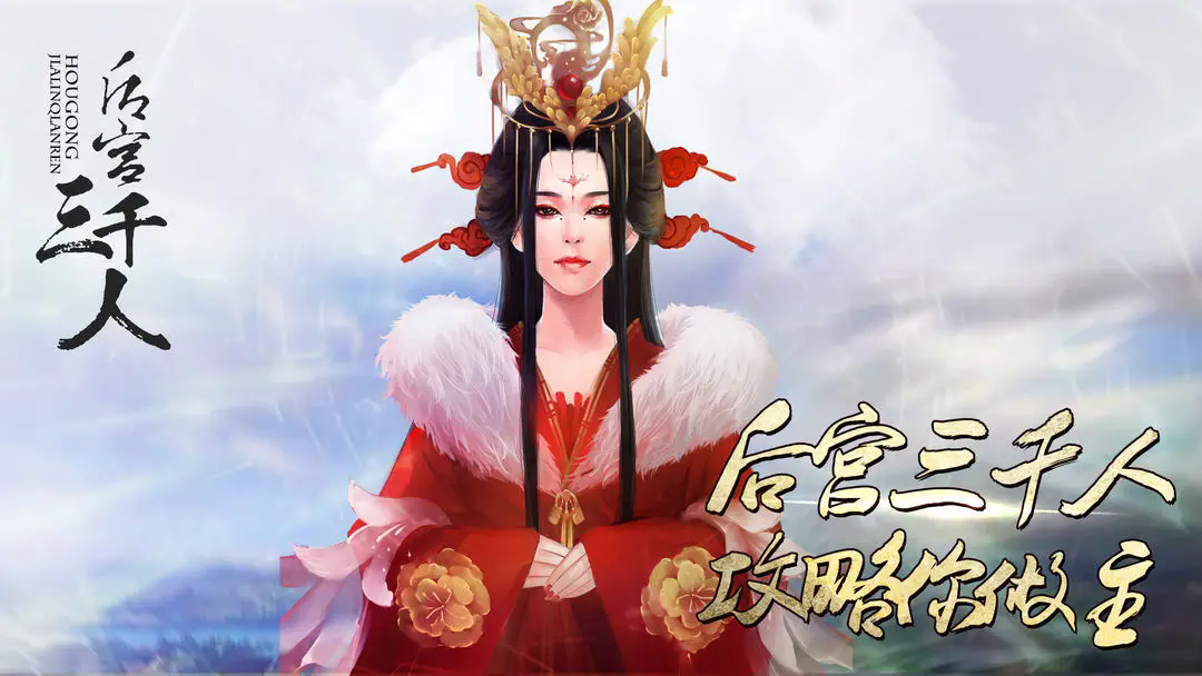 《后宫三千人》第三章宝林篇攻略