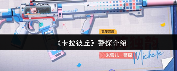 《卡拉彼丘》警探介绍