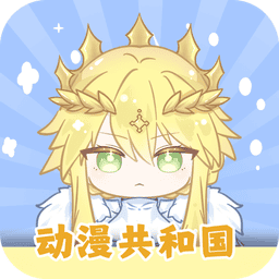 动漫共和国 官网下载无广告版