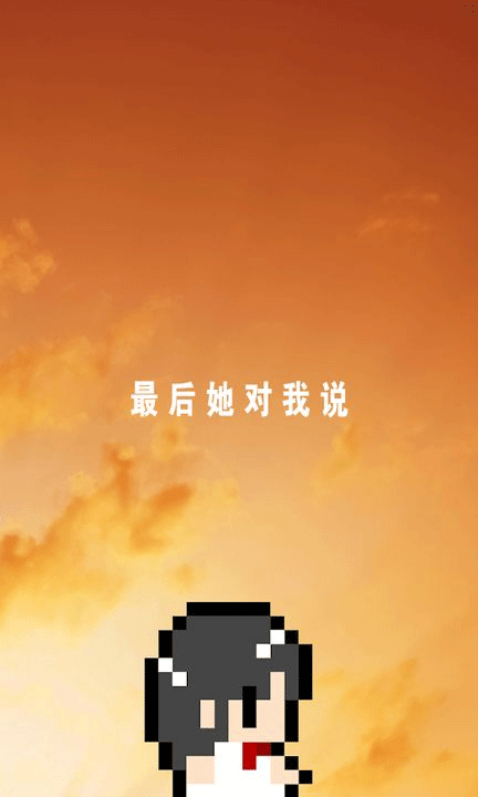 
最后她对我说 汉化版