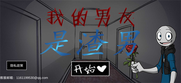 
我的男友是渣男 官方版