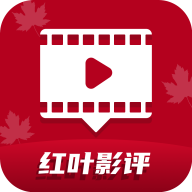 红叶影评 更新后最新版