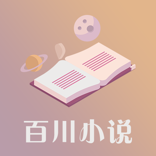 百川小说 在线阅读