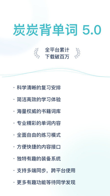 
炭炭背单词 app官网版