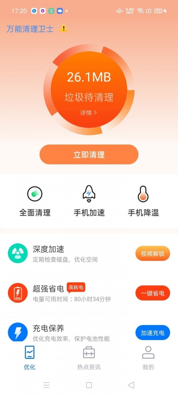 
万能清理卫士 最新版