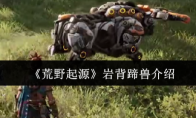 《荒野起源》岩背蹄兽介绍