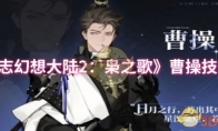《三国志幻想大陆2：枭之歌》曹操技能介绍
