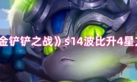 《金铲铲之战》s14波比升4星方法