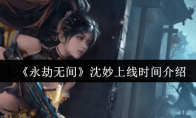 《永劫无间》沈妙上线时间介绍