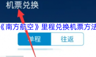 《南方航空》里程兑换机票方法