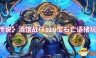 《炉石传说》酒馆战棋s10宝石亡语猪玩法攻略