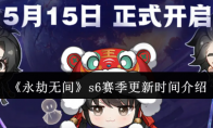 《永劫无间》s6赛季更新时间介绍