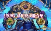 《原神》丝柯克技能介绍