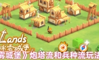 《迷雾城堡》炮塔流和兵种流玩法攻略