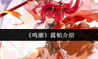《鸣潮》露帕介绍