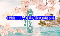 《后宫三千人》第八章修容篇攻略
