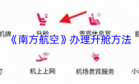 《南方航空》办理升舱方法
