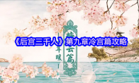 《后宫三千人》第九章冷宫篇攻略